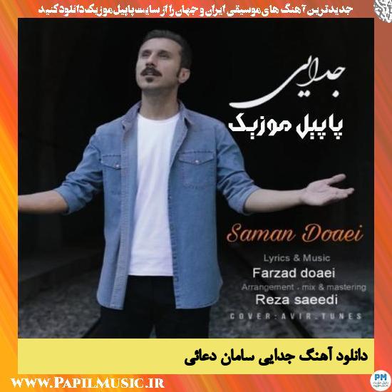 Saman Doaei Jodayi دانلود آهنگ جدایی از سامان دعائی